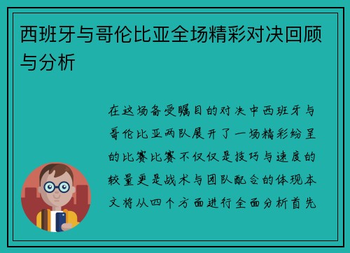 西班牙与哥伦比亚全场精彩对决回顾与分析