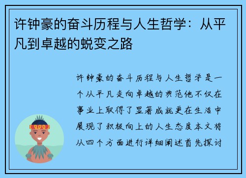 许钟豪的奋斗历程与人生哲学：从平凡到卓越的蜕变之路