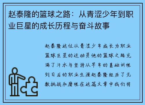 赵泰隆的篮球之路：从青涩少年到职业巨星的成长历程与奋斗故事