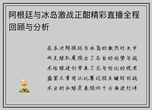 阿根廷与冰岛激战正酣精彩直播全程回顾与分析