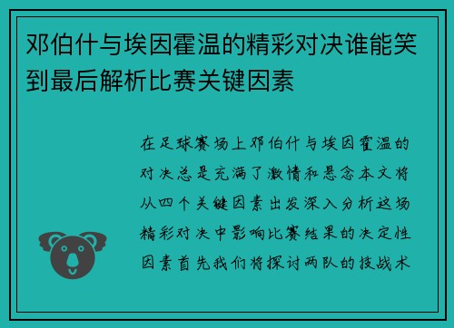 邓伯什与埃因霍温的精彩对决谁能笑到最后解析比赛关键因素