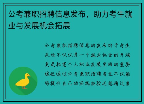 公考兼职招聘信息发布，助力考生就业与发展机会拓展