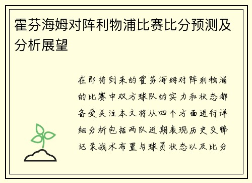 霍芬海姆对阵利物浦比赛比分预测及分析展望
