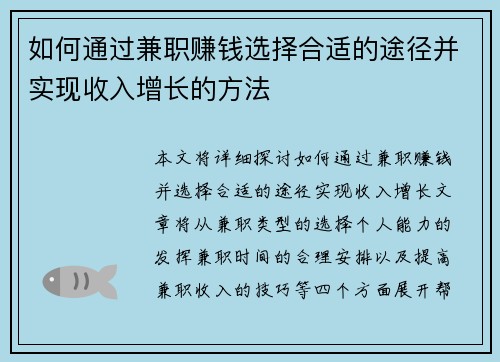 如何通过兼职赚钱选择合适的途径并实现收入增长的方法