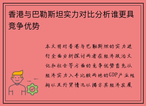 香港与巴勒斯坦实力对比分析谁更具竞争优势