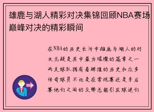 雄鹿与湖人精彩对决集锦回顾NBA赛场巅峰对决的精彩瞬间