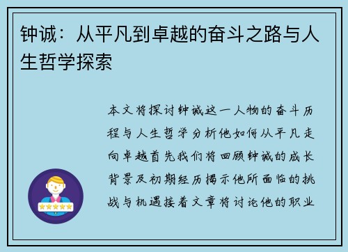 钟诚：从平凡到卓越的奋斗之路与人生哲学探索