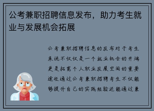 公考兼职招聘信息发布，助力考生就业与发展机会拓展