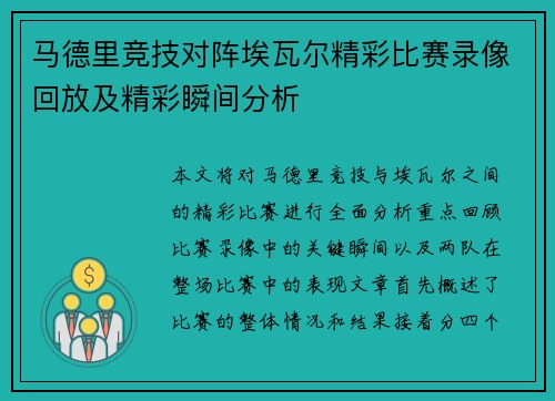 马德里竞技对阵埃瓦尔精彩比赛录像回放及精彩瞬间分析