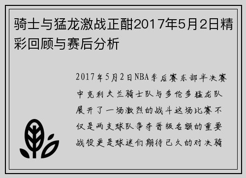 骑士与猛龙激战正酣2017年5月2日精彩回顾与赛后分析