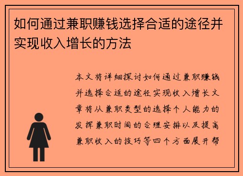 如何通过兼职赚钱选择合适的途径并实现收入增长的方法