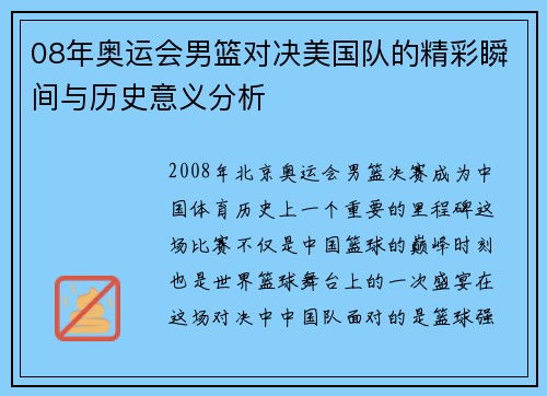 08年奥运会男篮对决美国队的精彩瞬间与历史意义分析