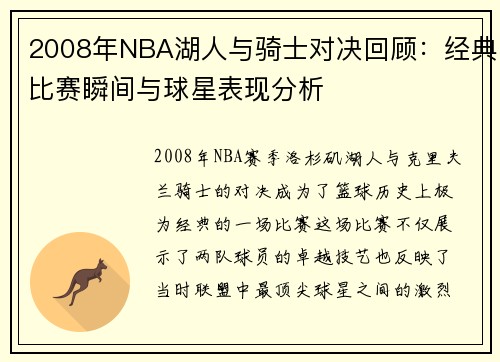 2008年NBA湖人与骑士对决回顾：经典比赛瞬间与球星表现分析