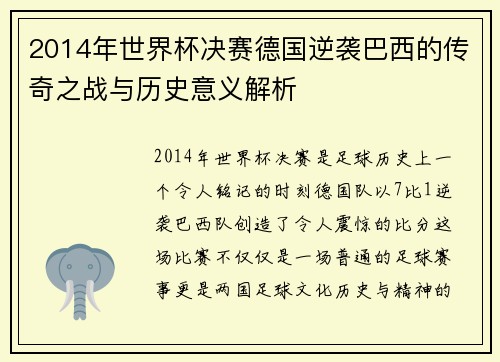 2014年世界杯决赛德国逆袭巴西的传奇之战与历史意义解析