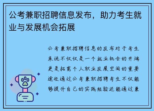 公考兼职招聘信息发布，助力考生就业与发展机会拓展