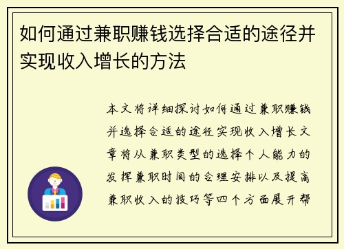如何通过兼职赚钱选择合适的途径并实现收入增长的方法