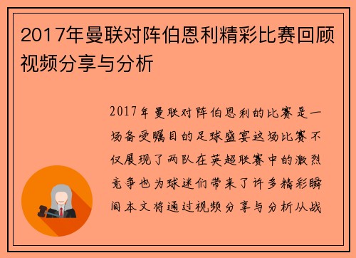 2017年曼联对阵伯恩利精彩比赛回顾视频分享与分析