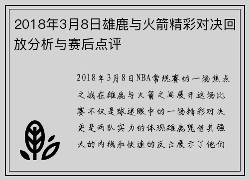 2018年3月8日雄鹿与火箭精彩对决回放分析与赛后点评
