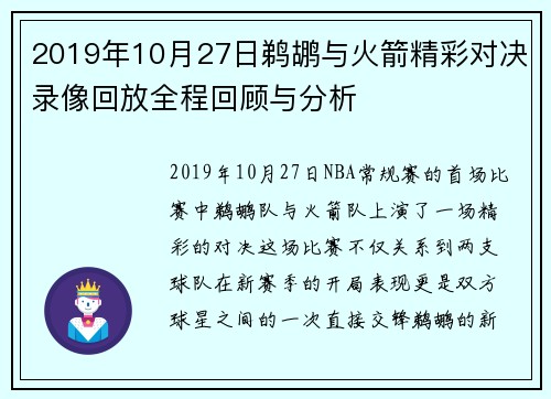 2019年10月27日鹈鹕与火箭精彩对决录像回放全程回顾与分析