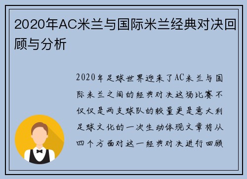 2020年AC米兰与国际米兰经典对决回顾与分析