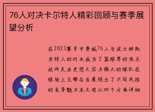 76人对决卡尔特人精彩回顾与赛季展望分析