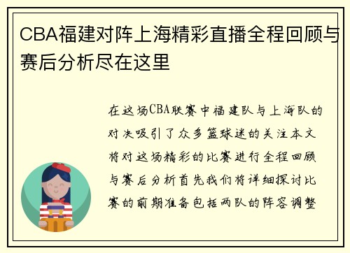 CBA福建对阵上海精彩直播全程回顾与赛后分析尽在这里