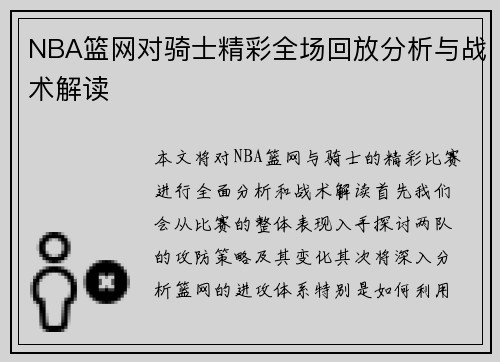 NBA篮网对骑士精彩全场回放分析与战术解读