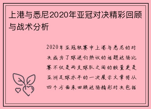 上港与悉尼2020年亚冠对决精彩回顾与战术分析