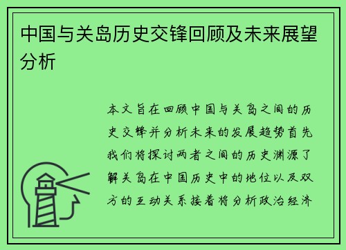 中国与关岛历史交锋回顾及未来展望分析