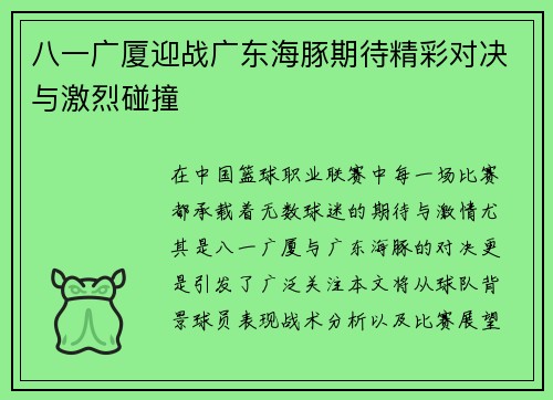 八一广厦迎战广东海豚期待精彩对决与激烈碰撞