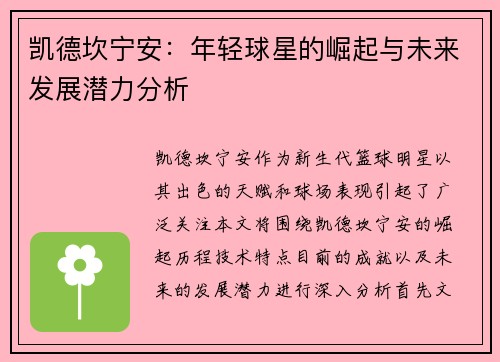 凯德坎宁安：年轻球星的崛起与未来发展潜力分析