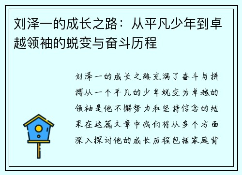 刘泽一的成长之路：从平凡少年到卓越领袖的蜕变与奋斗历程
