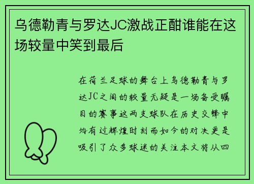 乌德勒青与罗达JC激战正酣谁能在这场较量中笑到最后