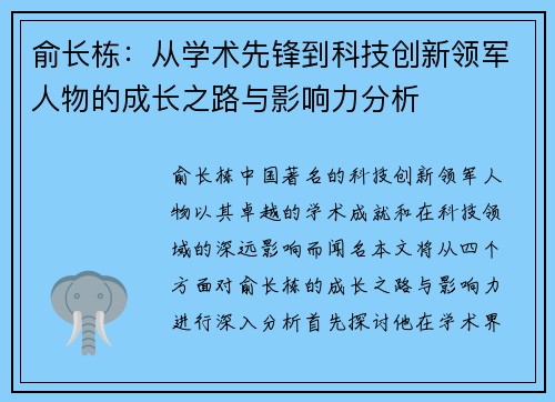 俞长栋：从学术先锋到科技创新领军人物的成长之路与影响力分析