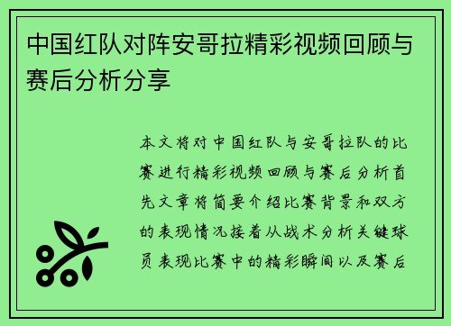 中国红队对阵安哥拉精彩视频回顾与赛后分析分享