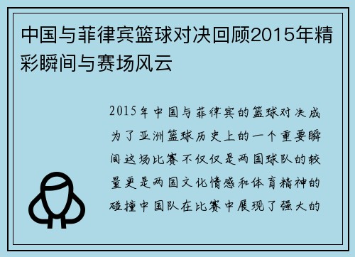 中国与菲律宾篮球对决回顾2015年精彩瞬间与赛场风云