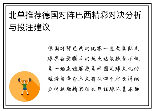 北单推荐德国对阵巴西精彩对决分析与投注建议
