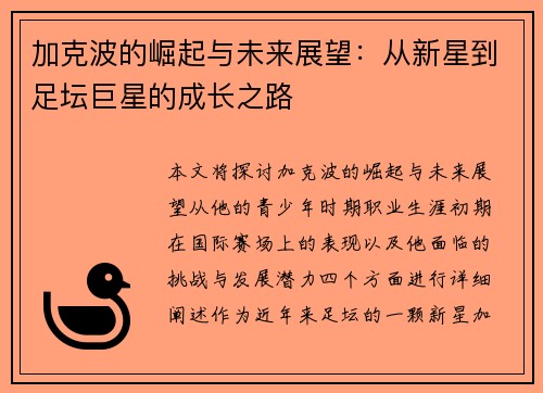 加克波的崛起与未来展望：从新星到足坛巨星的成长之路