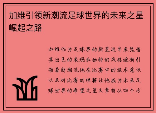 加维引领新潮流足球世界的未来之星崛起之路