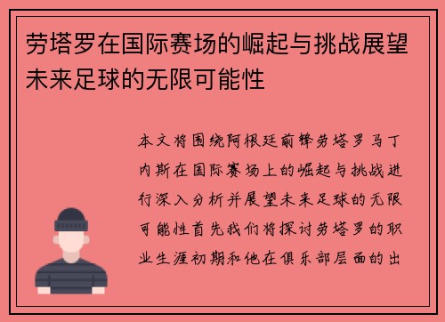 劳塔罗在国际赛场的崛起与挑战展望未来足球的无限可能性