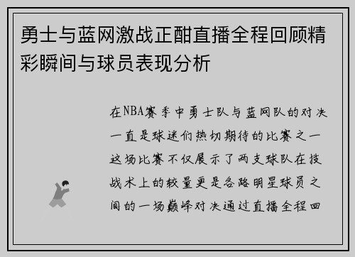 勇士与蓝网激战正酣直播全程回顾精彩瞬间与球员表现分析