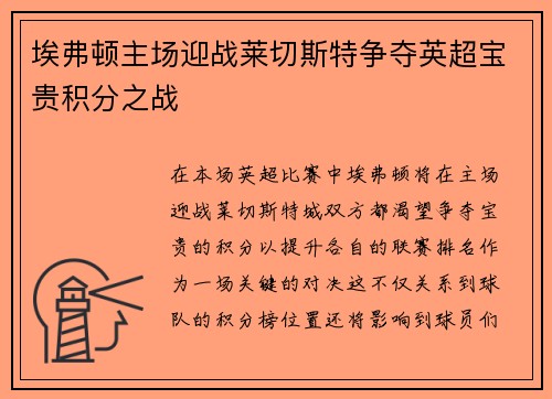 埃弗顿主场迎战莱切斯特争夺英超宝贵积分之战