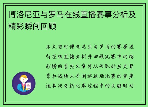 博洛尼亚与罗马在线直播赛事分析及精彩瞬间回顾