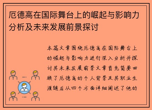厄德高在国际舞台上的崛起与影响力分析及未来发展前景探讨