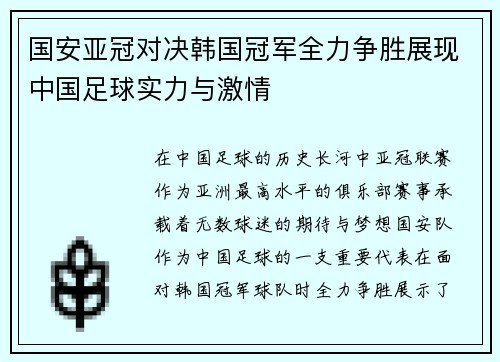 国安亚冠对决韩国冠军全力争胜展现中国足球实力与激情
