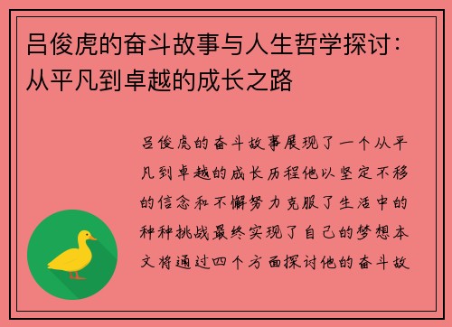 吕俊虎的奋斗故事与人生哲学探讨：从平凡到卓越的成长之路