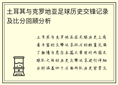 土耳其与克罗地亚足球历史交锋记录及比分回顾分析