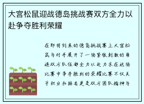 大宫松鼠迎战德岛挑战赛双方全力以赴争夺胜利荣耀