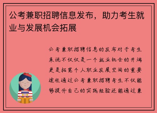 公考兼职招聘信息发布，助力考生就业与发展机会拓展