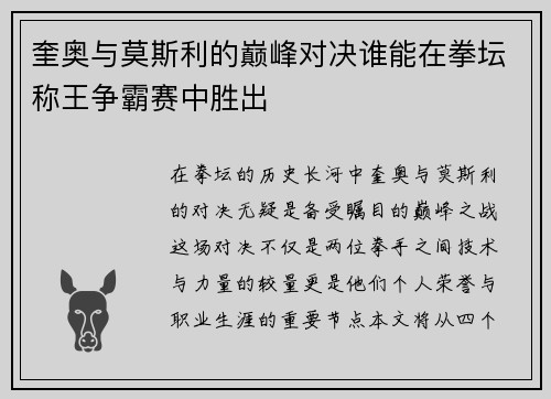 奎奥与莫斯利的巅峰对决谁能在拳坛称王争霸赛中胜出